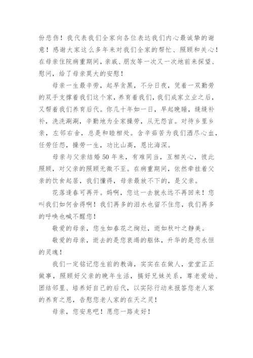 悼念农村母亲去逝悼词.docx