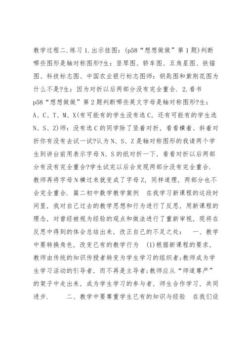 初中数学教学案例集合9篇.docx