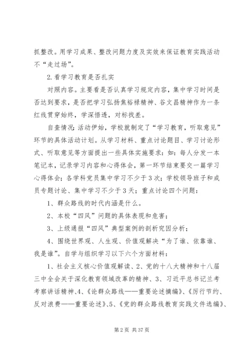 第一篇：学习教育听取意见环节自查报告.docx
