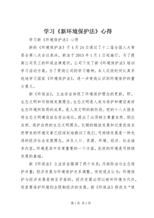 学习《新环境保护法》心得.docx