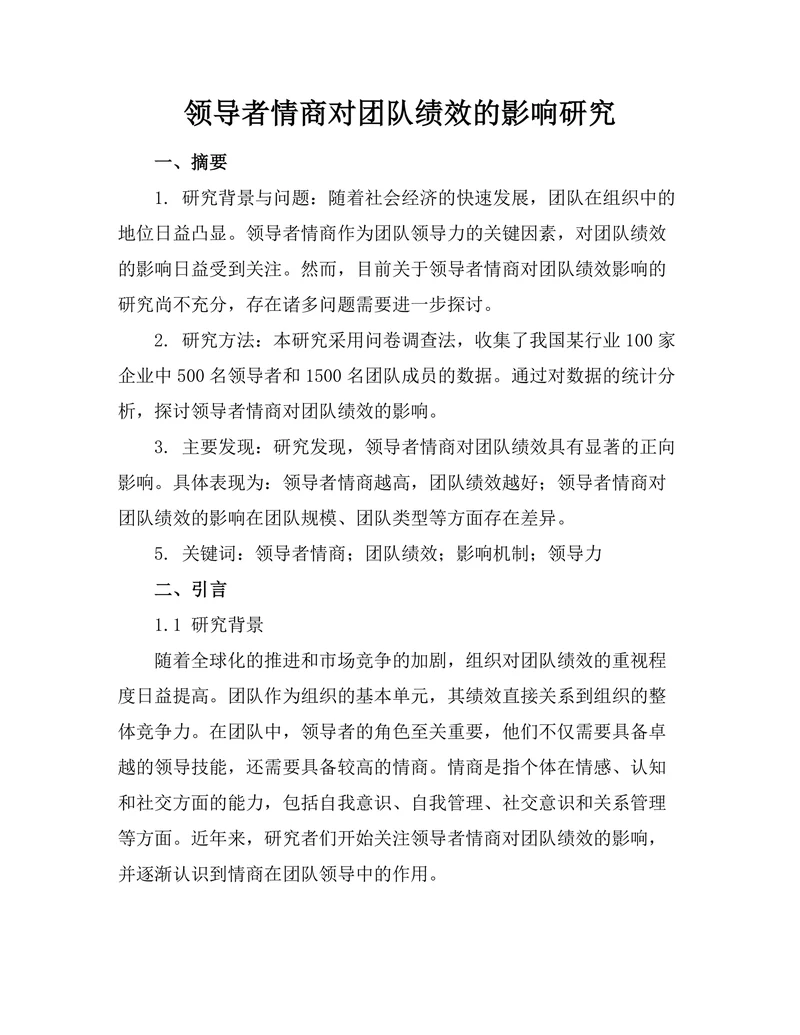 领导者情商对团队绩效的影响研究