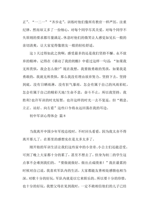 初中军训心得体会汇编10篇（二）.docx