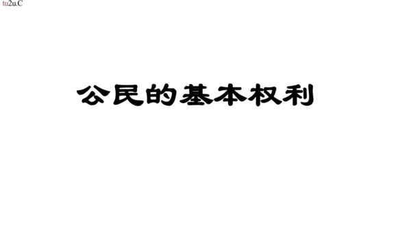人教统编部编版小学六年级上册道德与法治4.2公民的基本义务