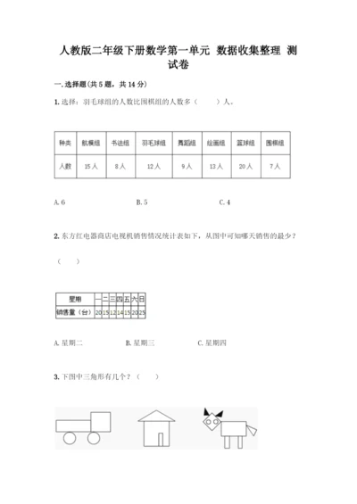 人教版二年级下册数学第一单元-数据收集整理-测试卷附答案(精练).docx