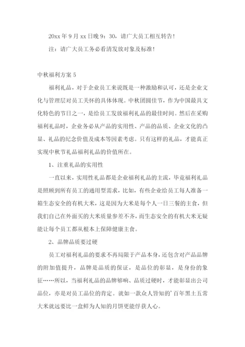 中秋福利方案15篇.docx