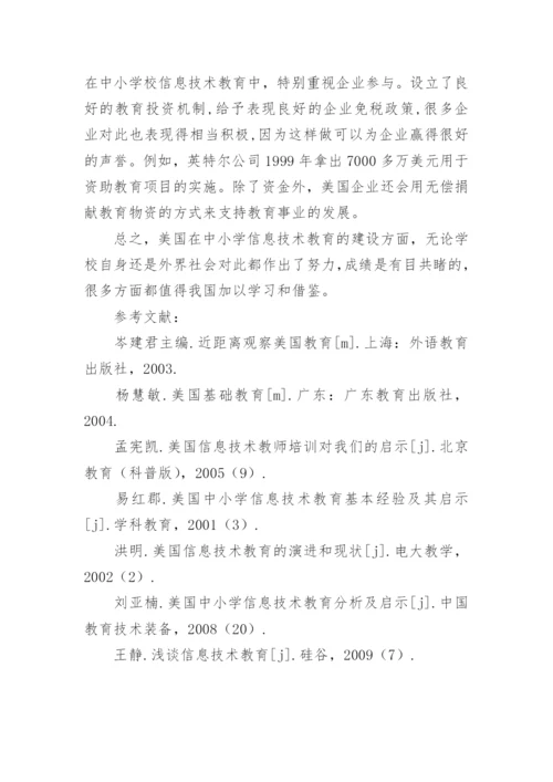 浅谈美国中小学信息技术教育的论文.docx