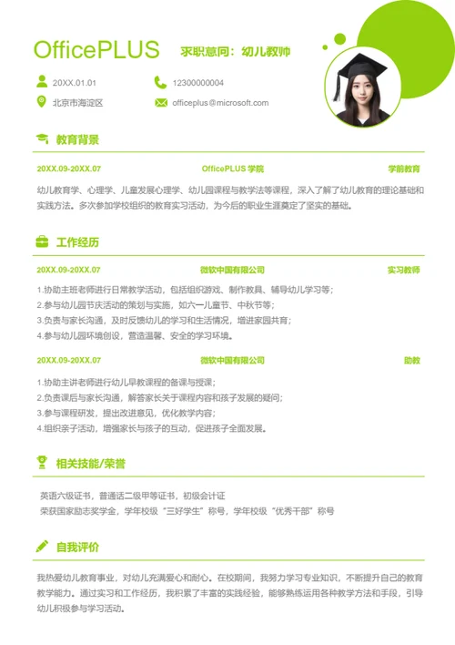 幼儿教师岗位简历模板
