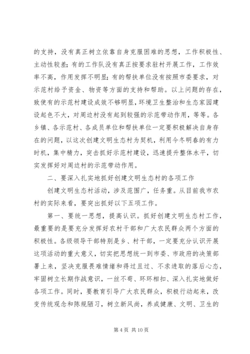 在全市创建文明生态村”动员会上的讲话.docx