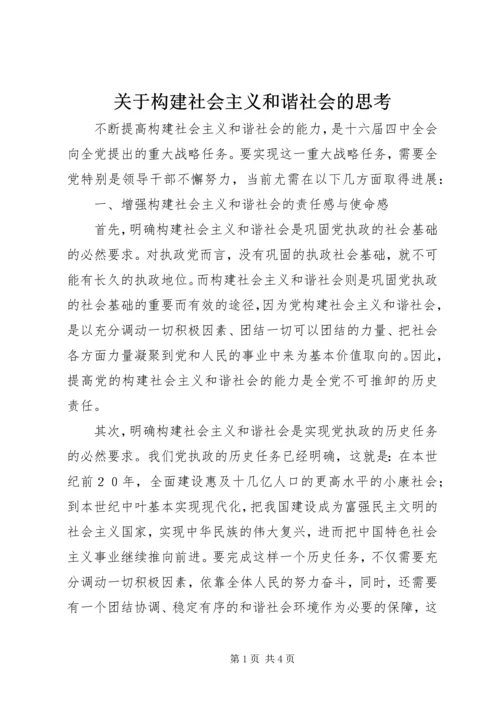 关于构建社会主义和谐社会的思考.docx