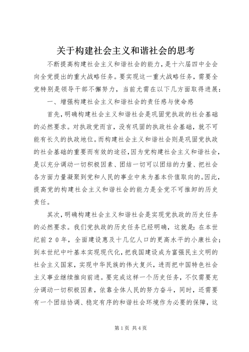 关于构建社会主义和谐社会的思考.docx