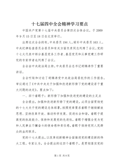 十七届四中全会精神学习要点.docx