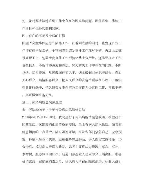 2022传染病应急演练总结.docx