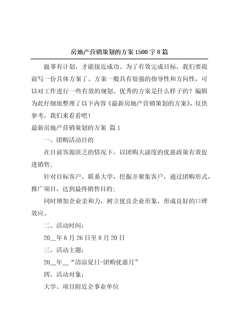 房地产营销策划的方案1500字8篇