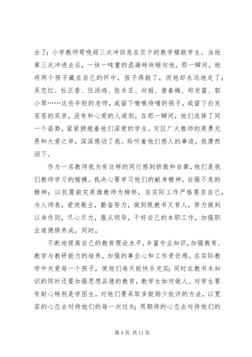 学习抗震救灾英雄事迹心得体会精编.docx