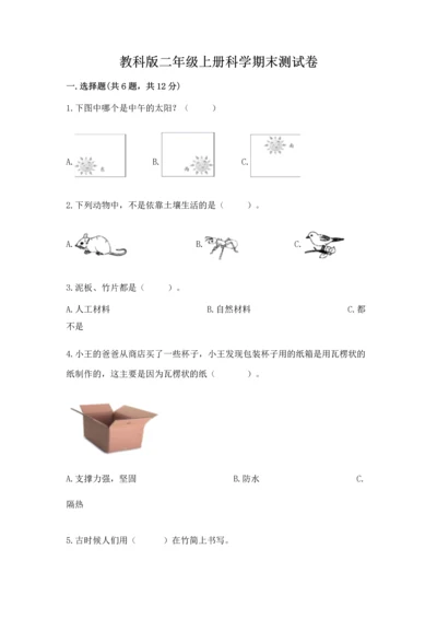 教科版二年级上册科学期末测试卷精选答案.docx