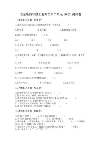 北京版四年级上册数学第二单元 乘法 测试卷附参考答案（考试直接用）.docx