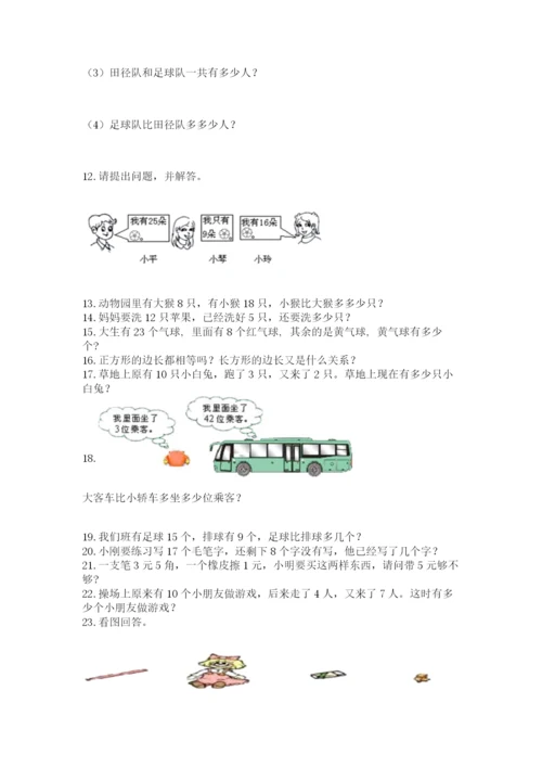 一年级下册数学解决问题100道及答案【最新】.docx