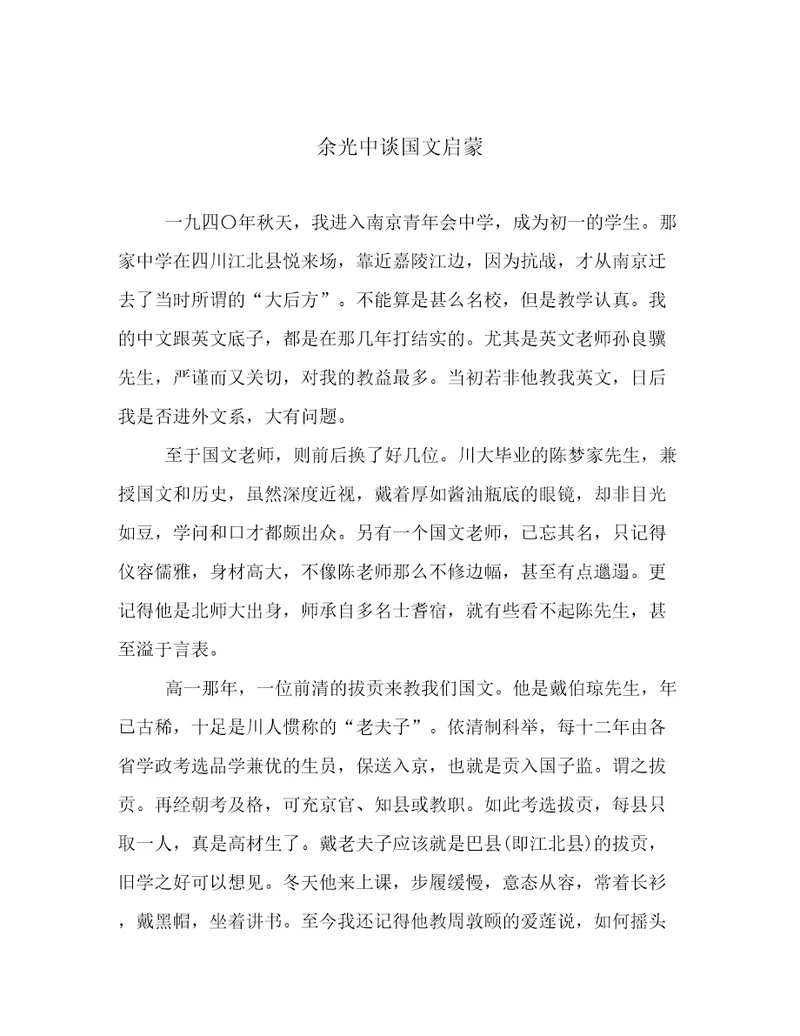 余光中谈国文启蒙