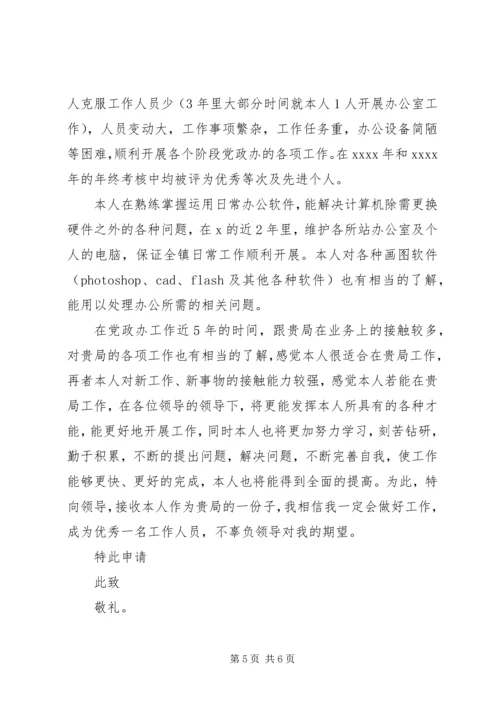 公务员调动申请书三篇.docx
