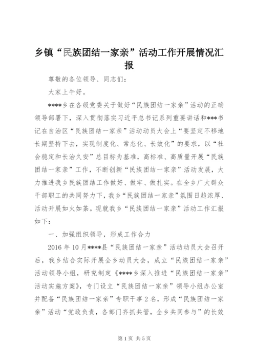 乡镇“民族团结一家亲”活动工作开展情况汇报.docx