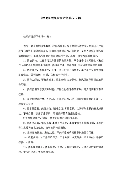 教师师德师风承诺书范文7篇