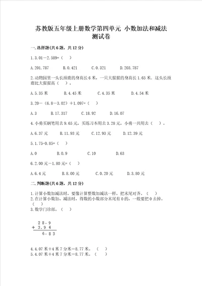 苏教版五年级上册数学第四单元小数加法和减法测试卷含完整答案夺冠