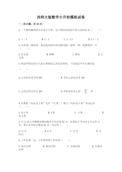西师大版数学小升初模拟试卷带答案（满分必刷）.docx