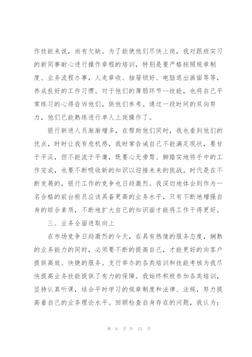 银行个人述职报告优秀总结.docx