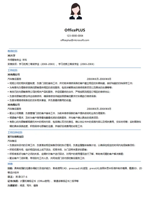 汽车售后服务简历模板