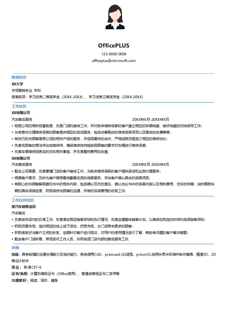 汽车售后服务简历模板