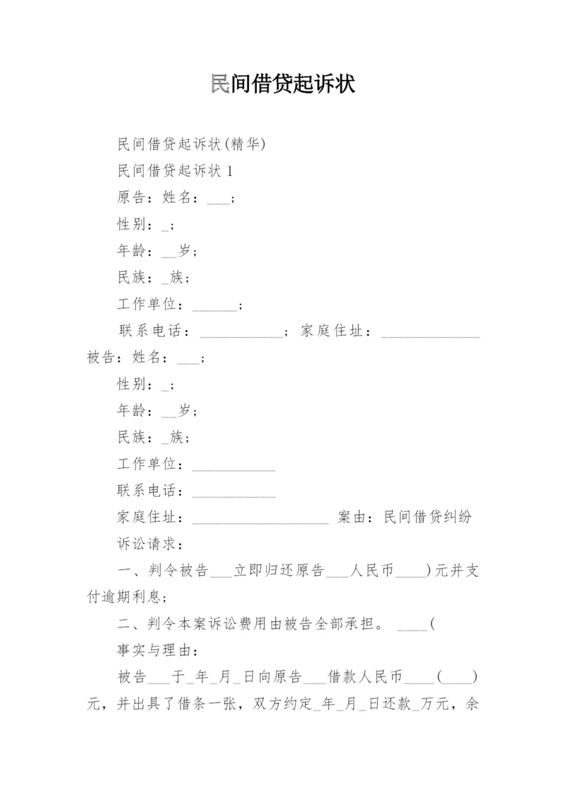 民间借贷起诉状_3.docx