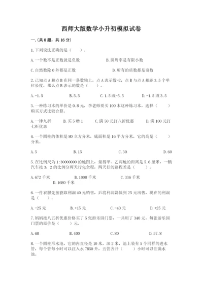 西师大版数学小升初模拟试卷含答案（预热题）.docx