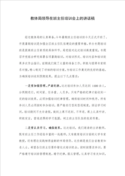 教体局领导在班主任培训会上的讲话稿