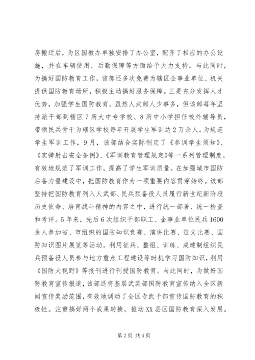 人民武装部国防教育先进集体事迹材料精编.docx