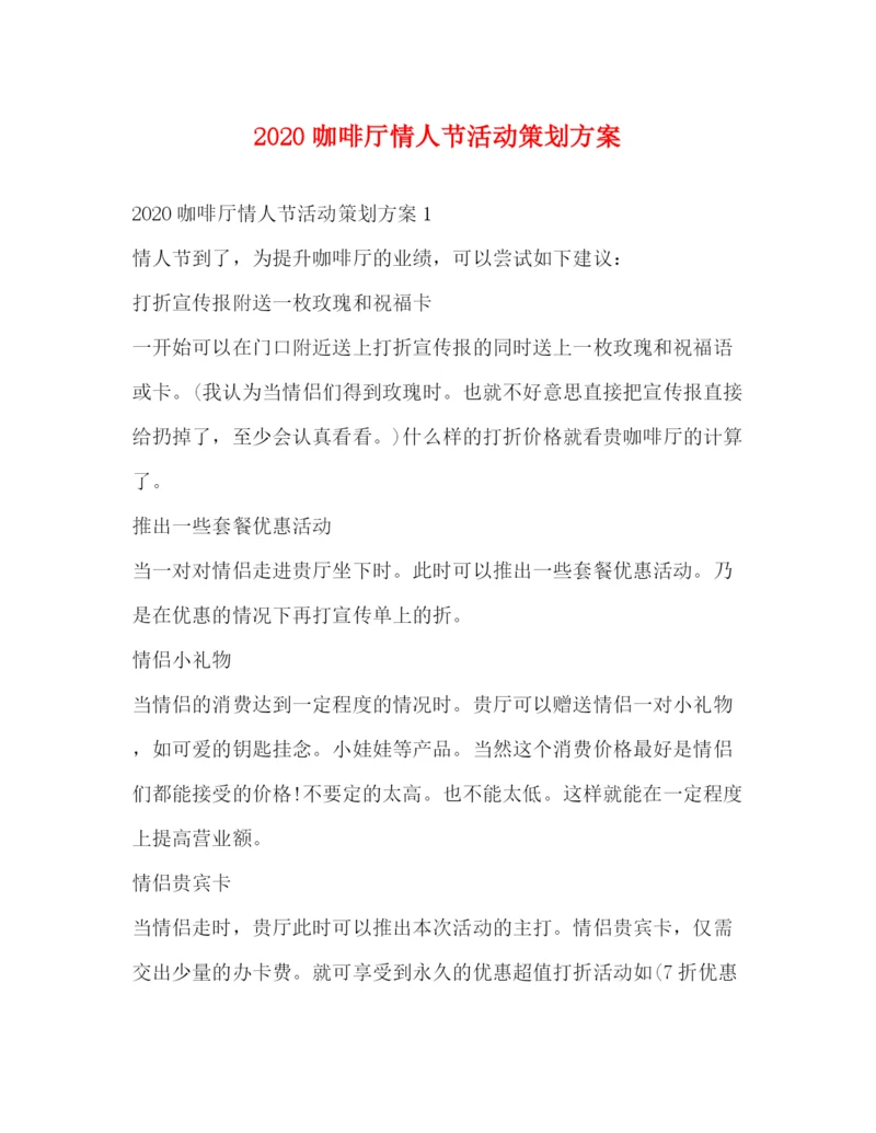 精编之咖啡厅情人节活动策划方案.docx
