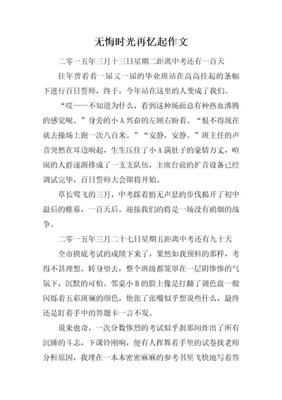 无悔时光再忆起作文