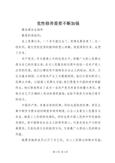 党性修养需要不断加强.docx