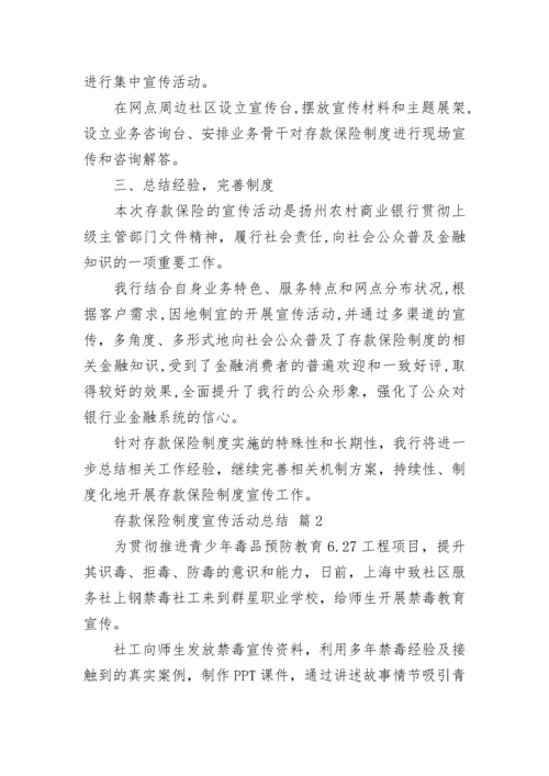 存款保险制度宣传活动总结.docx