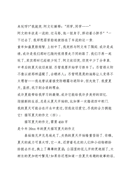 描写夏天的作文(共9篇)