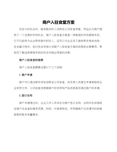 商户入驻食堂方案.docx