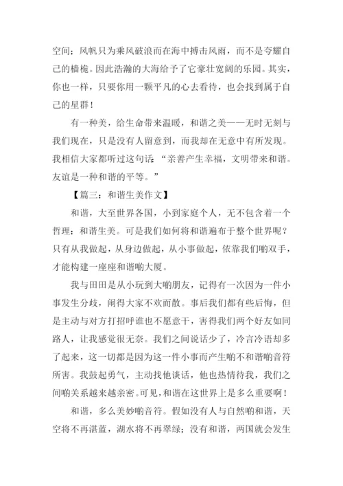 以和谐为话题的作文-1.docx