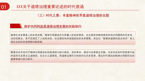 道德治理重要论述的时代意涵关系结构及目标指向专题党课PPT
