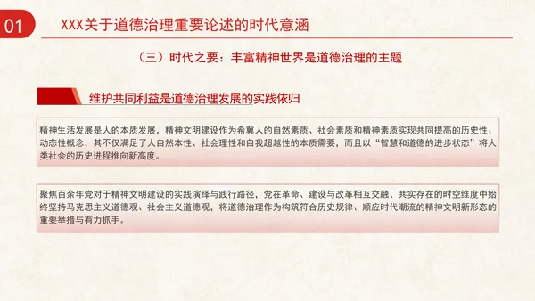 道德治理重要论述的时代意涵关系结构及目标指向专题党课PPT