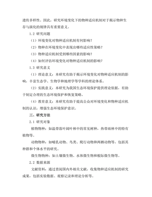 环境变化下的物种适应机制研究