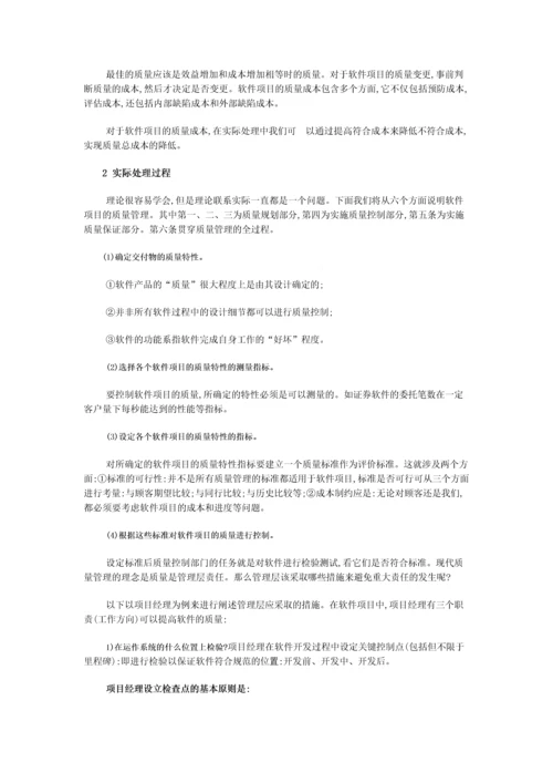 现代软件项目的质量管理的理念.docx