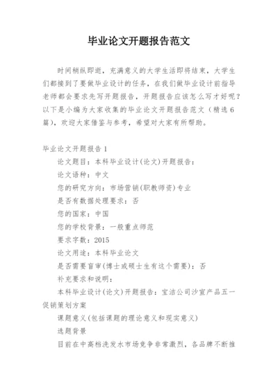毕业论文开题报告范文精编.docx