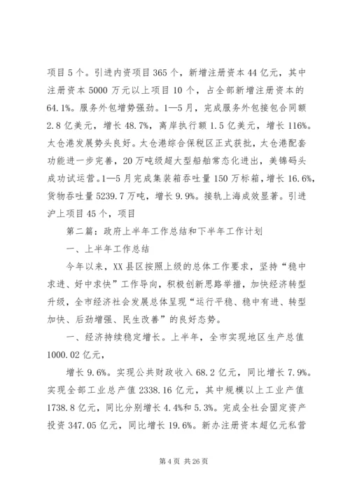 村政府上半年工作总结和下半年工作计划 (2).docx