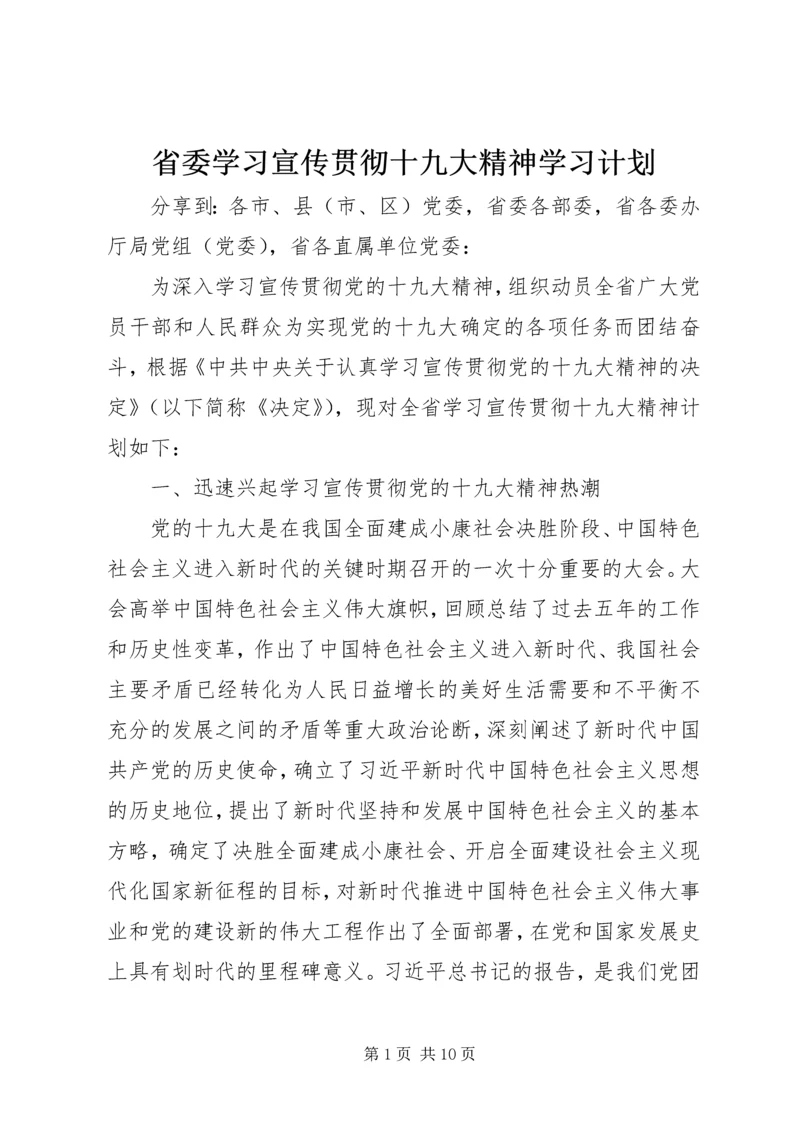 省委学习宣传贯彻十九大精神学习计划.docx