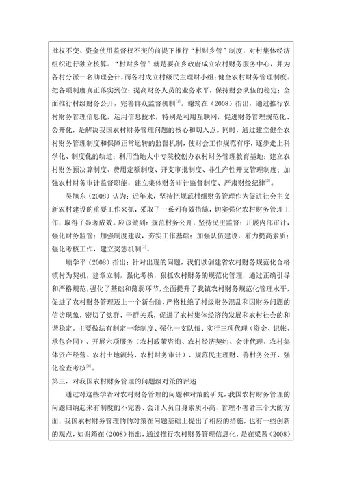 村级财务管理存在的问题及对策开题报告
