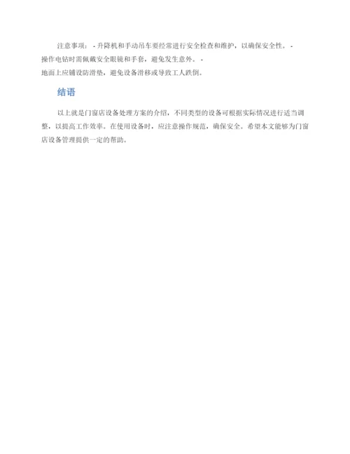 门窗店设备处理方案.docx